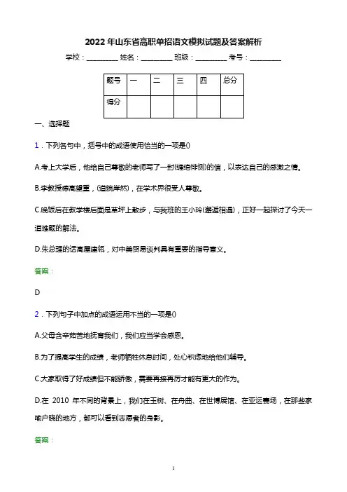 2022年山东省高职单招语文模拟试题及答案解析