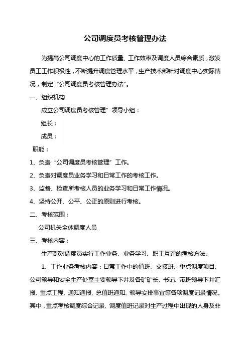 公司调度员考核管理办法