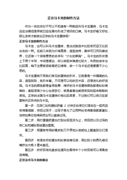 正宗马卡龙的制作方法