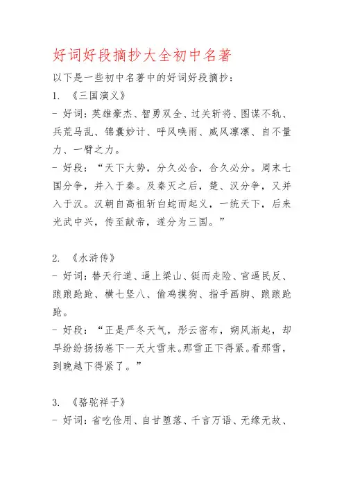 好词好段摘抄大全初中名著