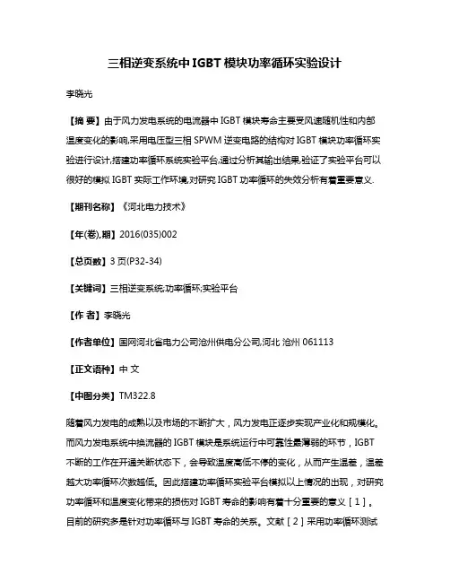 三相逆变系统中IGBT模块功率循环实验设计
