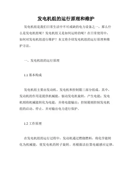 发电机组的运行原理和维护