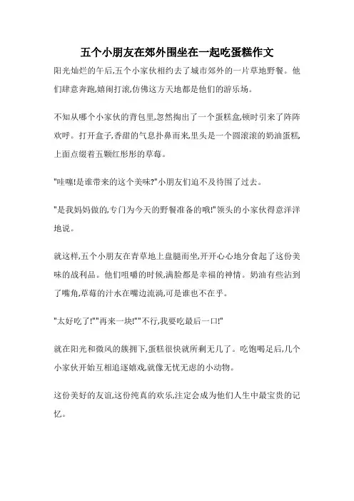 五个小朋友在郊外围坐在一起吃蛋糕作文