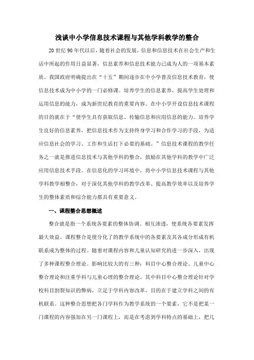 浅谈中小学信息技术课程与其他学科教学的整合