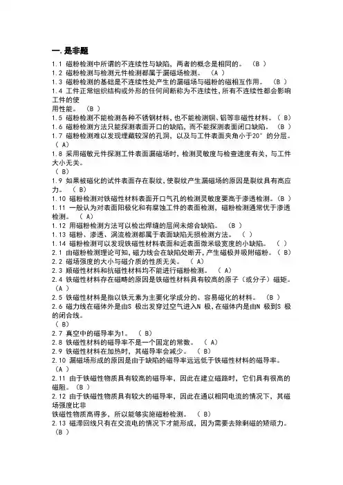 特种设备无损检测技术培训与考核题库磁粉教材