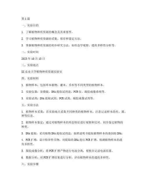 植物种质资源实验报告(3篇)
