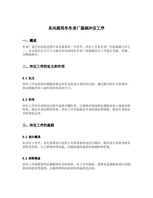 东风商用车车身厂基础冲压工序