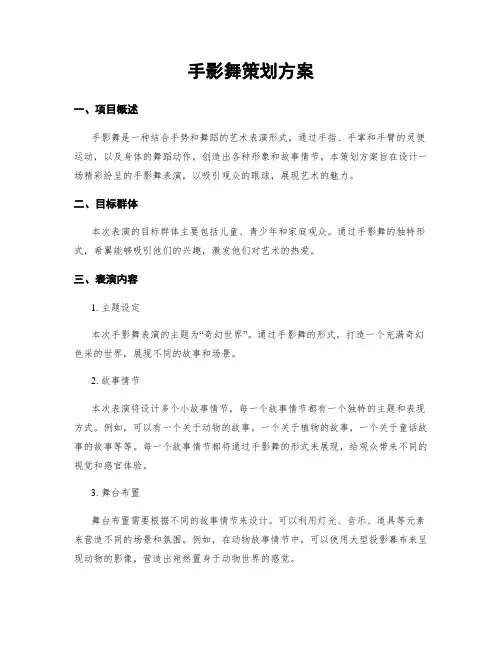 手影舞策划方案