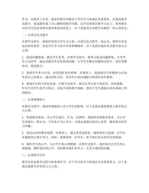 我的教学风格心得体会
