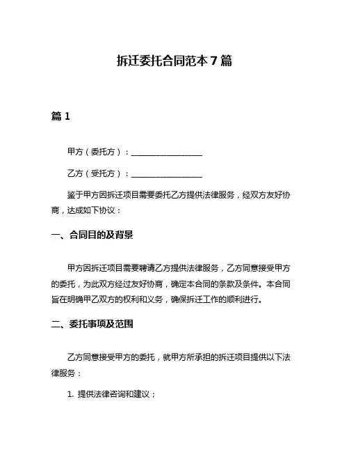 拆迁委托合同范本7篇