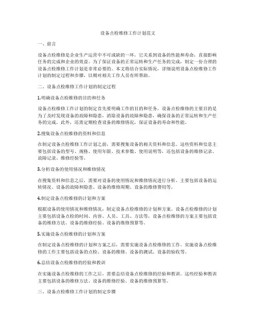 设备点检维修工作计划范文
