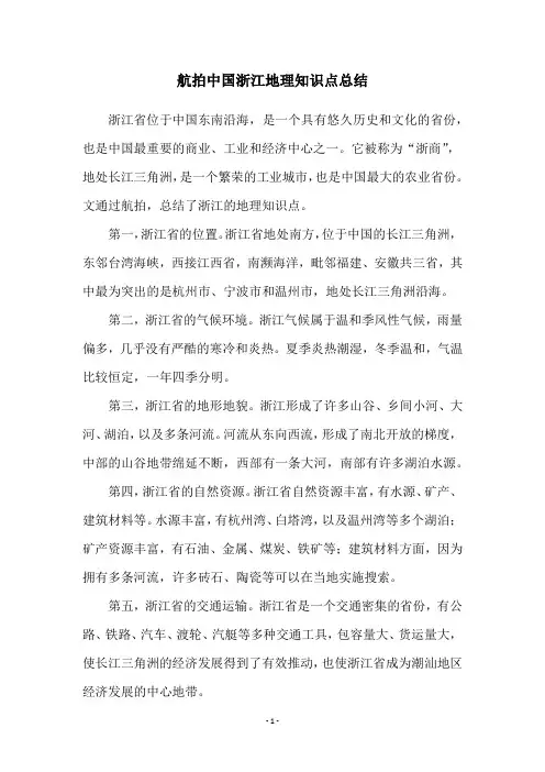 航拍中国浙江地理知识点总结