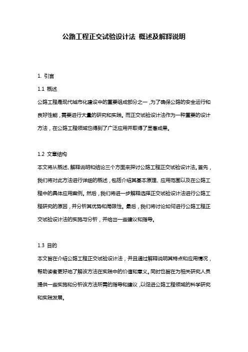 公路工程正交试验设计法 概述及解释说明