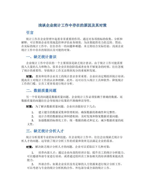 浅谈企业统计工作中存在的原因及其对策