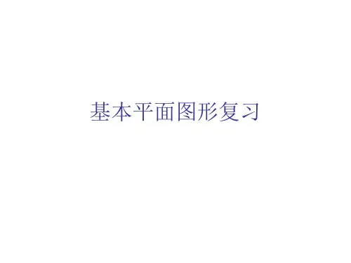 北师大版七年级数学上册第四章：基本平面图形 复习课件