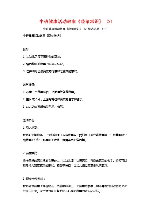 中班健康活动教案《蔬菜常识》2篇