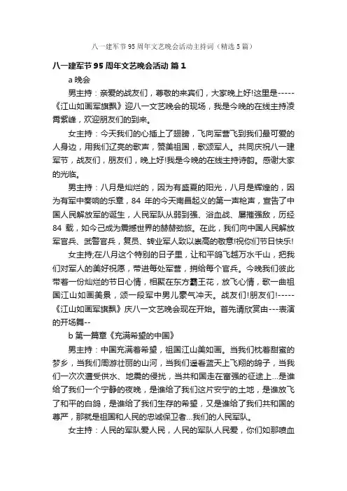 八一建军节95周年文艺晚会活动主持词（精选5篇）