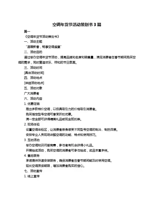 空调年货节活动策划书3篇