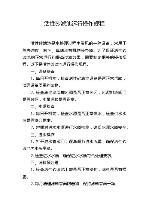 活性砂滤池运行操作规程