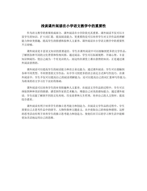 浅谈课外阅读在小学语文教学中的重要性