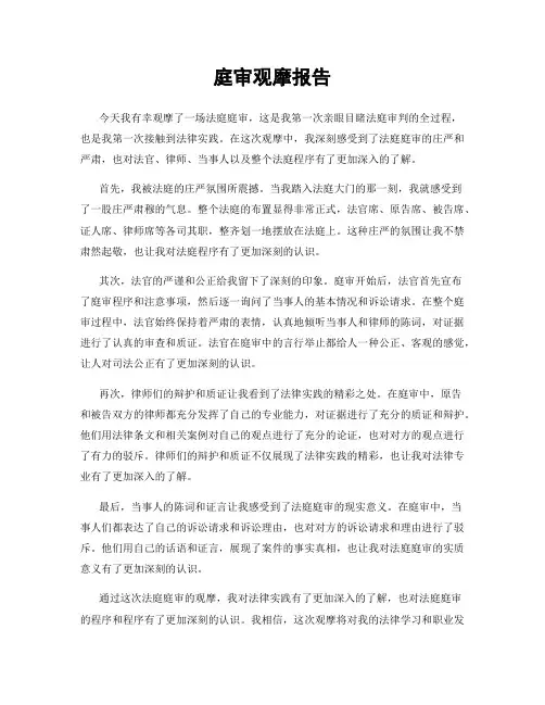 庭审观摩报告