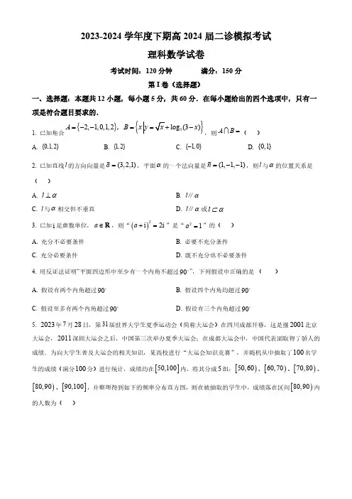 四川省成都市第七中学2024届高三下学期二诊模拟考试理科数学试卷含答案解析