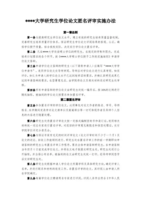 某某大学研究生学位论文匿名评审实施办法