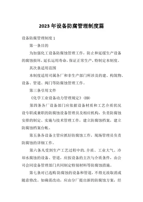 2023年设备防腐管理制度篇