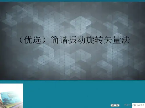(优选)简谐振动旋转矢量法