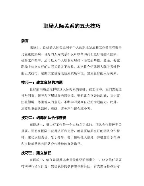 职场人际关系的五大技巧