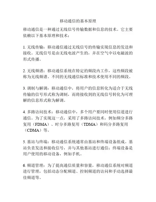 移动通信的基本原理