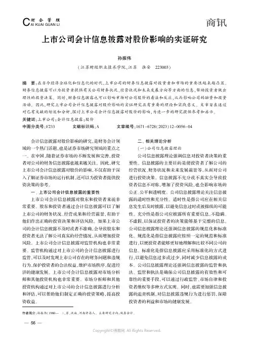 上市公司会计信息披露对股价影响的实证研究