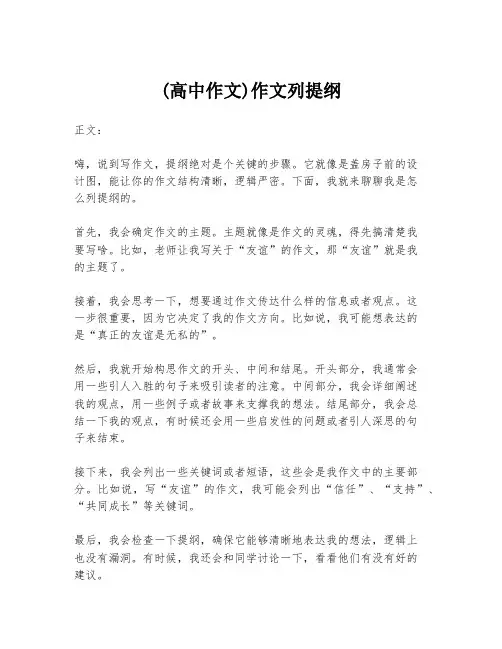 (高中作文)作文列提纲