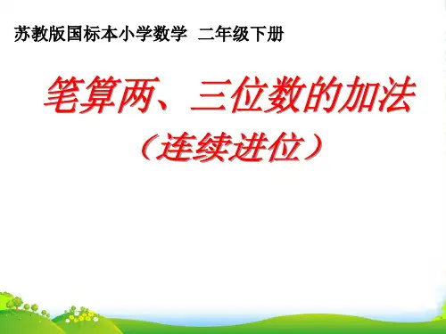 苏教版二年级下册数学课件6.6三位数的加法笔算(连续进位) (共12张PPT)