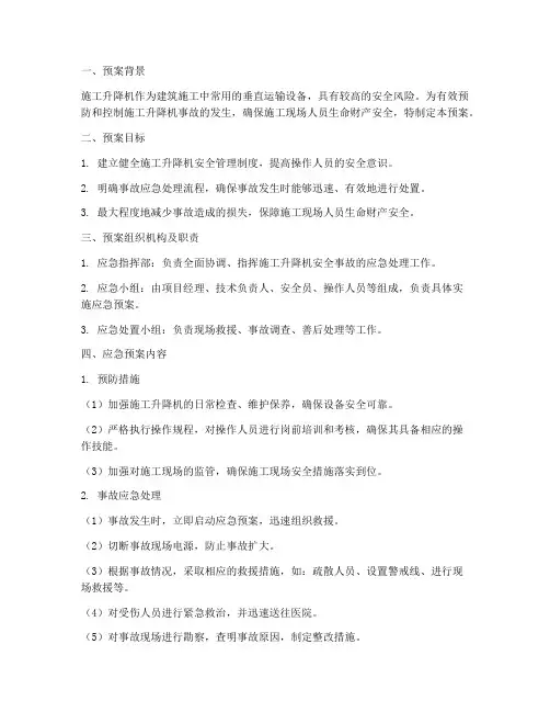 施工升降机安全应急预案
