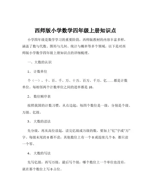 西师版小学数学四年级上册知识点