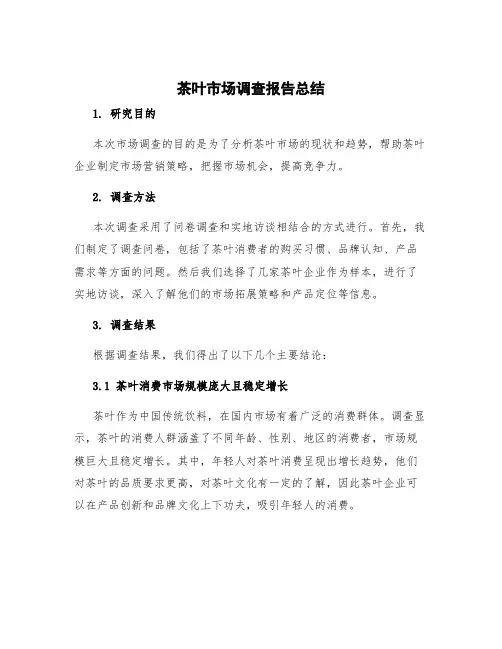 茶叶市场调查报告总结