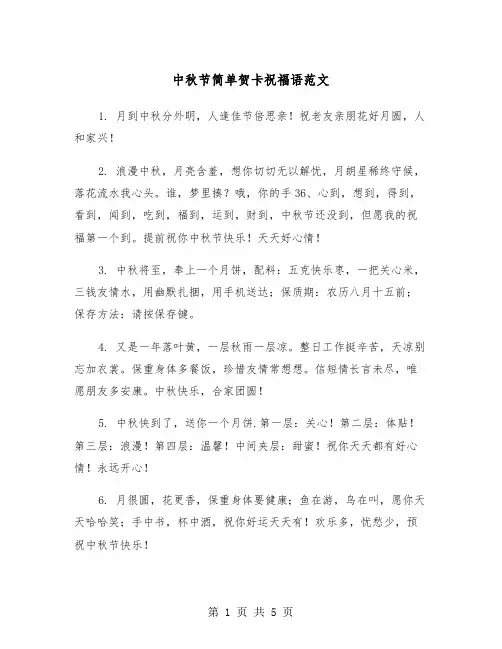 中秋节简单贺卡祝福语范文（2篇）