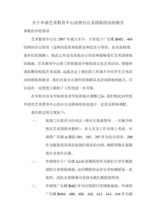 关于申请艺术教育中心改善办公及排练用房的报告