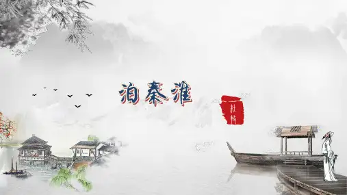 课外古诗词诵读《泊秦淮》课件(共25张PPT).ppt