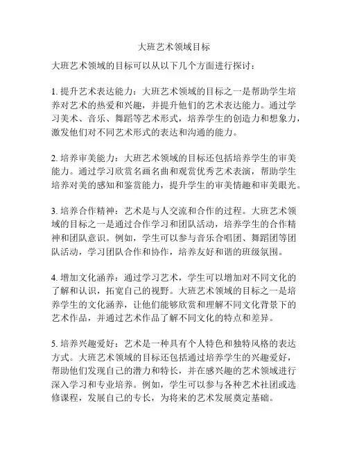 大班艺术领域目标