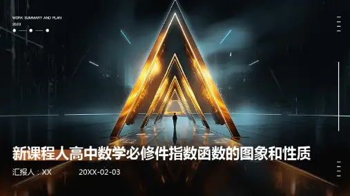 新课程人高中数学必修件指数函数的图象和性质
