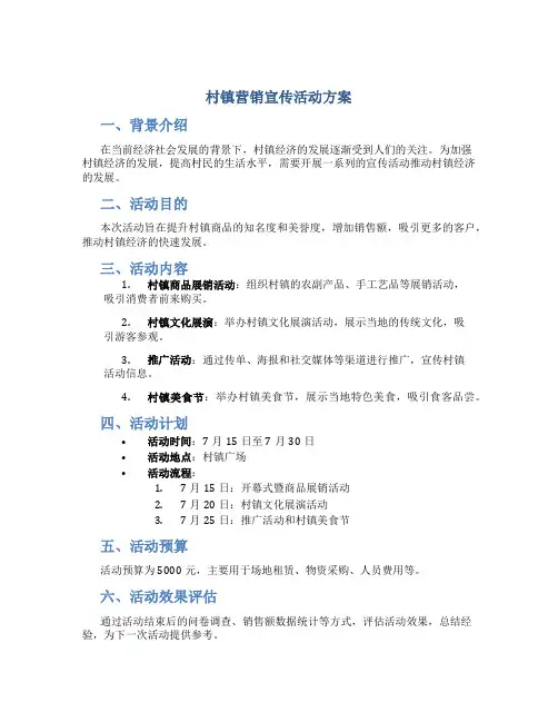 村镇营销宣传活动方案