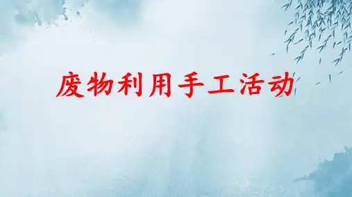 废物利用手工活动ppt