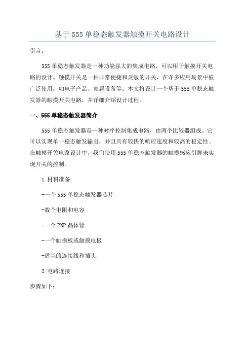 基于555单稳态触发器触摸开关电路设计
