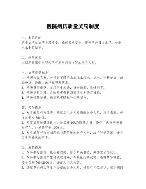 医院病历质量奖罚制度