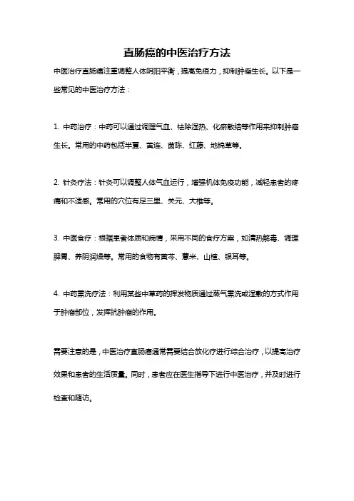 直肠癌的中医治疗方法