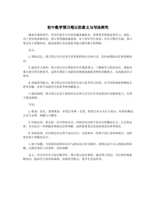 初中数学预习笔记的意义与写法探究