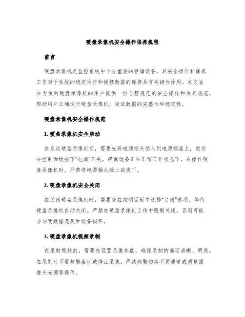 硬盘录像机安全操作保养规程