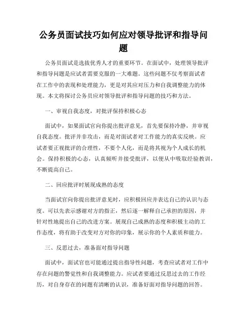 公务员面试技巧如何应对领导批评和指导问题